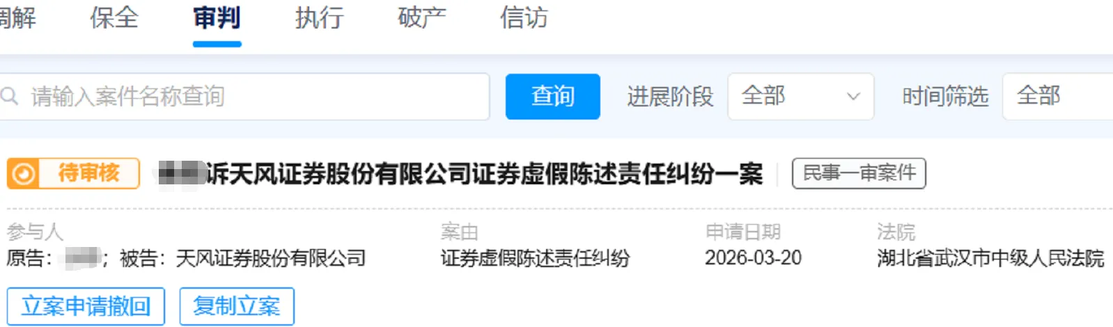 【天风证券】2026/3/20新增1人提交至武汉中院立案