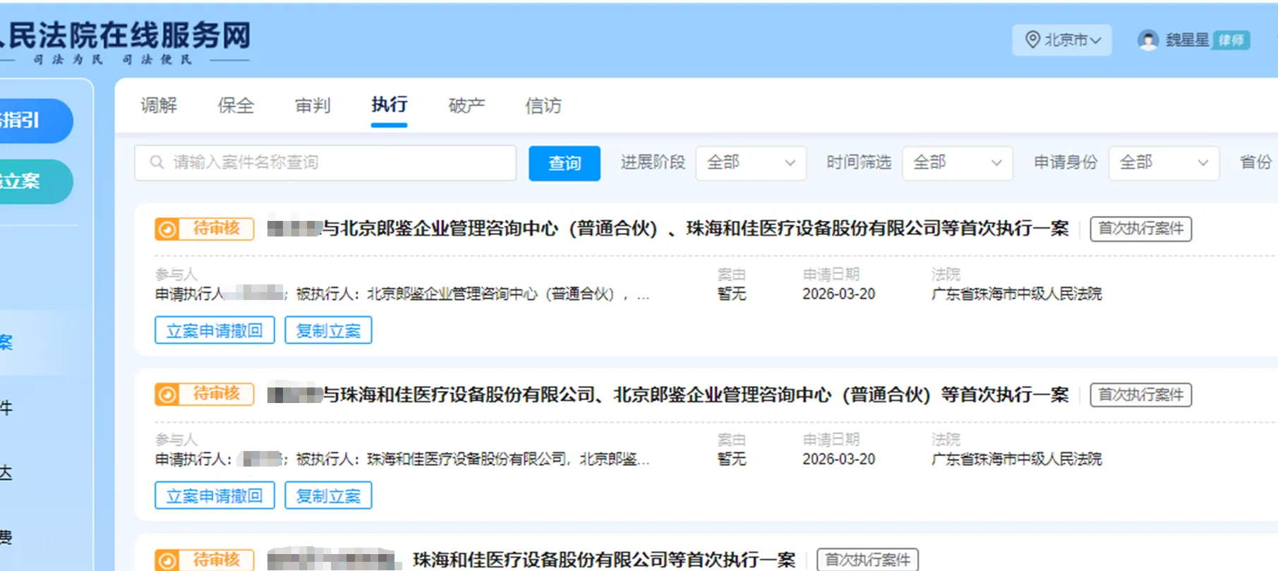 【ST和佳】2026/3/20新增68人提交执行立案至珠海中院（截取部分）