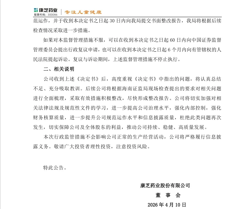 【监管函】康芝药业收到责令改正措施的决定的公告（2026/4/10）
