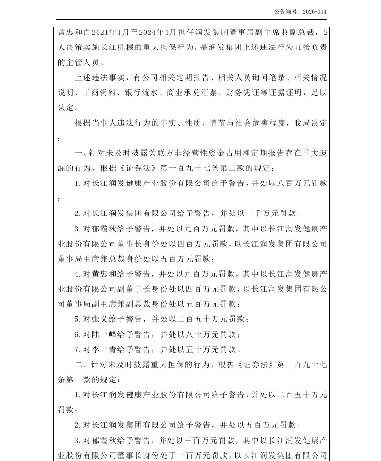 【正式处罚】ST长康收到《行政处罚决定书》的公告（2026/3/20）