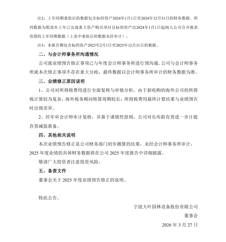 【业绩预告修正】大叶股份2025年度业绩预告修正公告（2026/3/27）