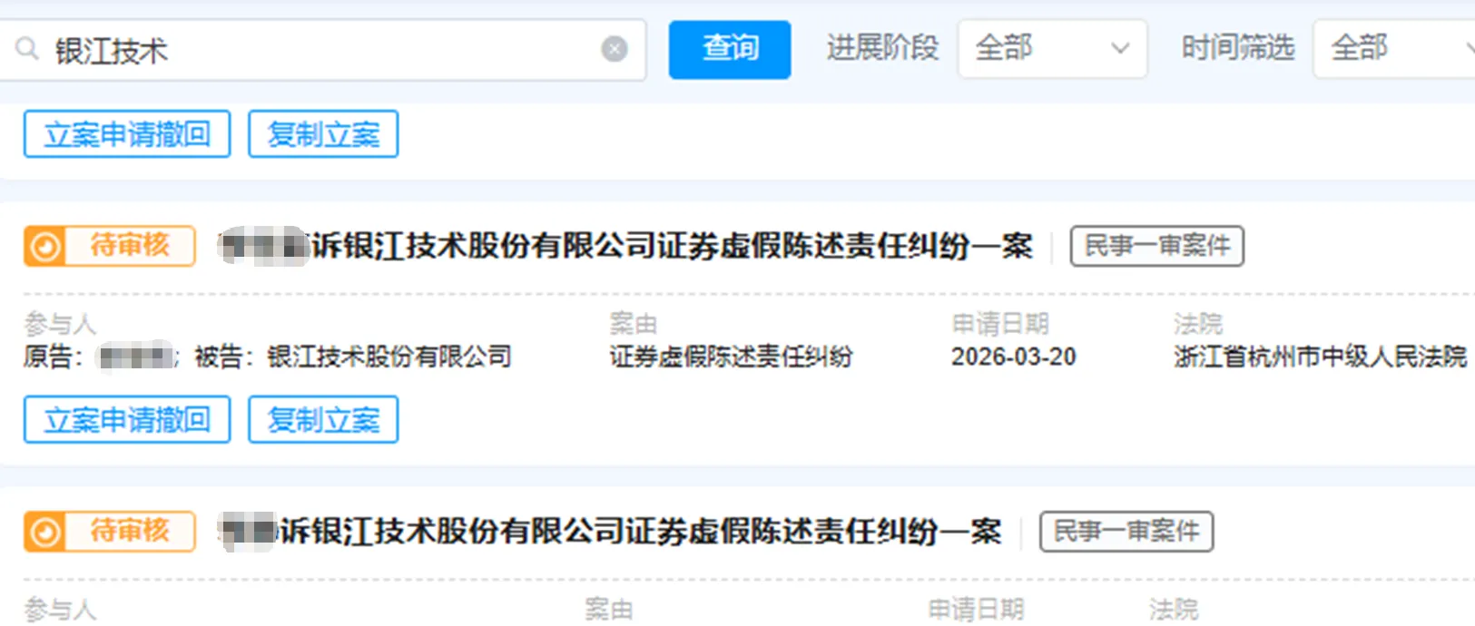 【银江技术】2026/3/23新增20人提交至杭州中院立案（截取部分）