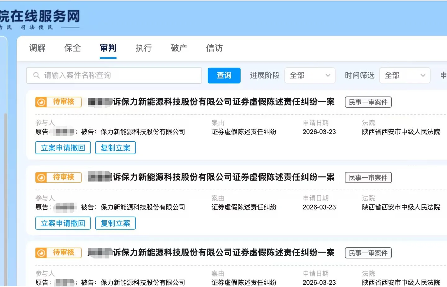 【ST保力】2026/3/24新增23人提交至西安中院立案（截取部分）