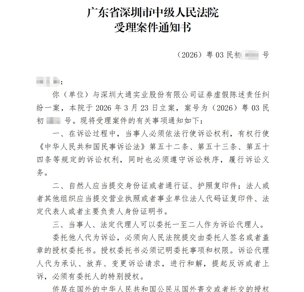 【*ST大通】2026/3/24收到受理通知书（截取部分）