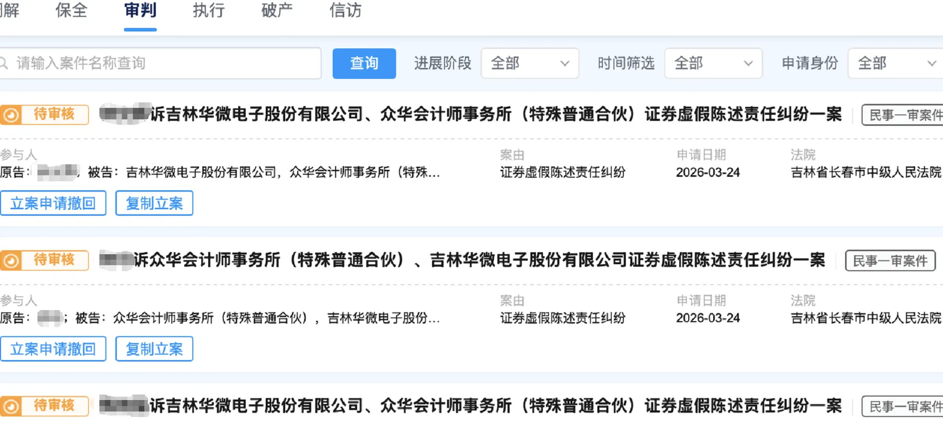 【ST华微】2026/3/25新增21人提交至长春中院立案（截取部分）