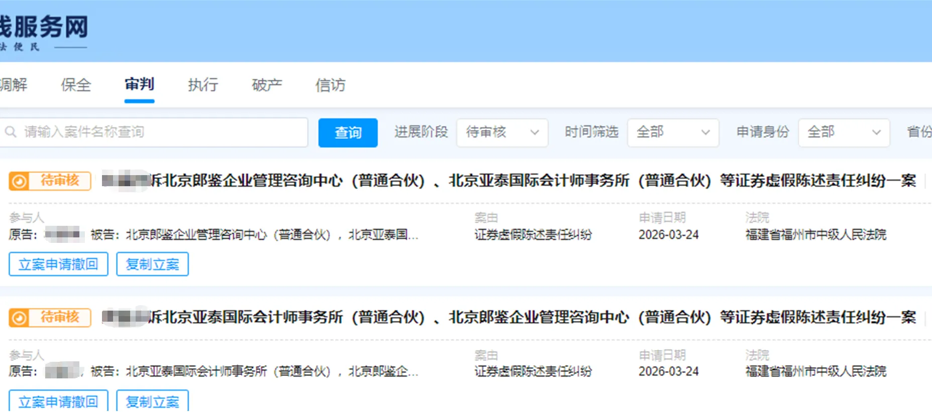 【紫天科技】2026/3/25新增22人提交至福州中院立案（截取部分）