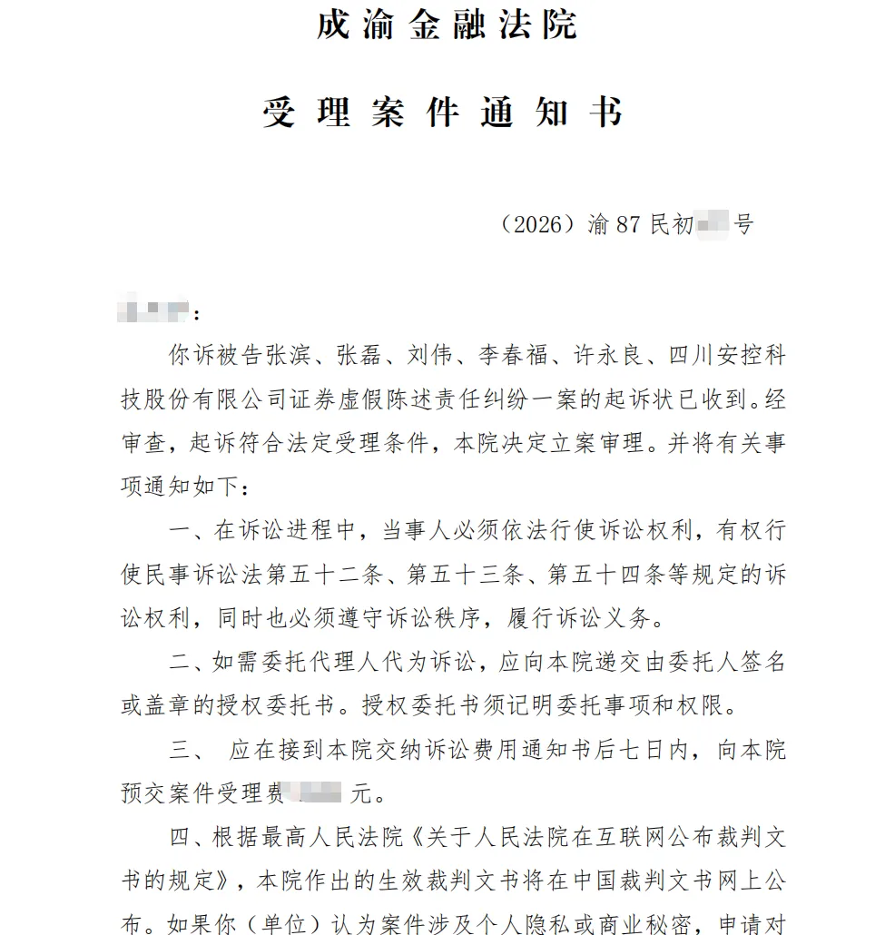 【安控科技】2026/3/25收到受理通知书