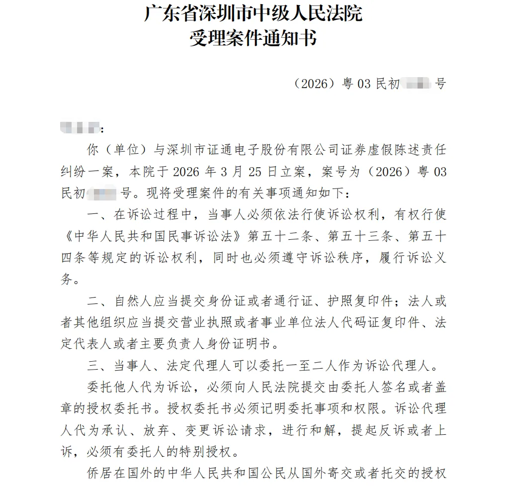 【ST证通】2026/3/25收到受理通知书（截取部分）