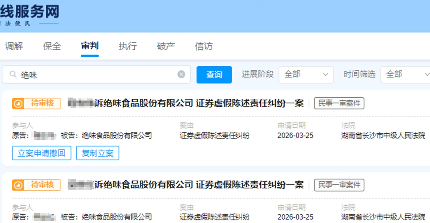 【绝味食品】2026/3/26新增15人提交至长沙中院立案（截取部分）