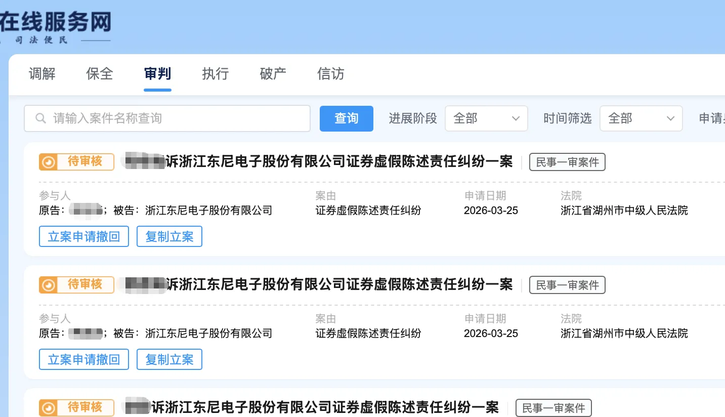 【东尼电子】2026/3/26新增13人提交至湖州中院立案（截取部分）