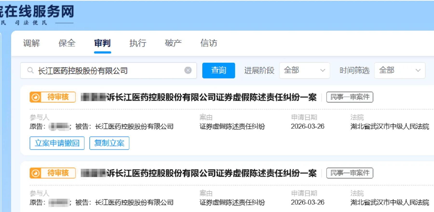 【长药控股】2026/3/26新增25人提交至武汉中院立案（截取部分）