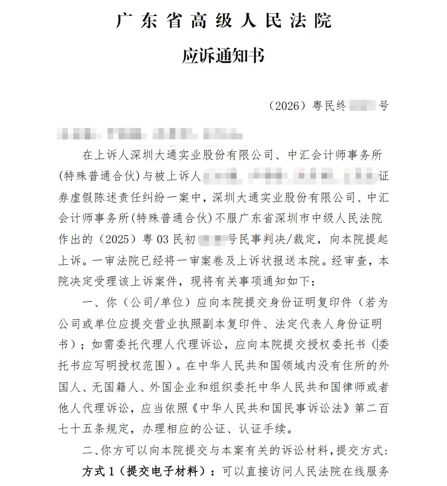 【*ST大通】2026/3/26收到二审应诉通知书