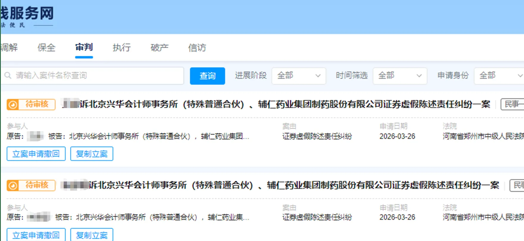 【*ST辅仁】2026/3/26新增3人提交至郑州中院立案（截取部分）