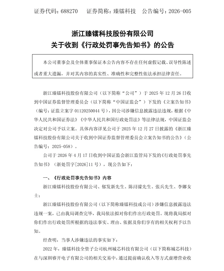 【处罚事先告知】臻镭科技收到《行政处罚事先告知书》的公告（2026/4/18）