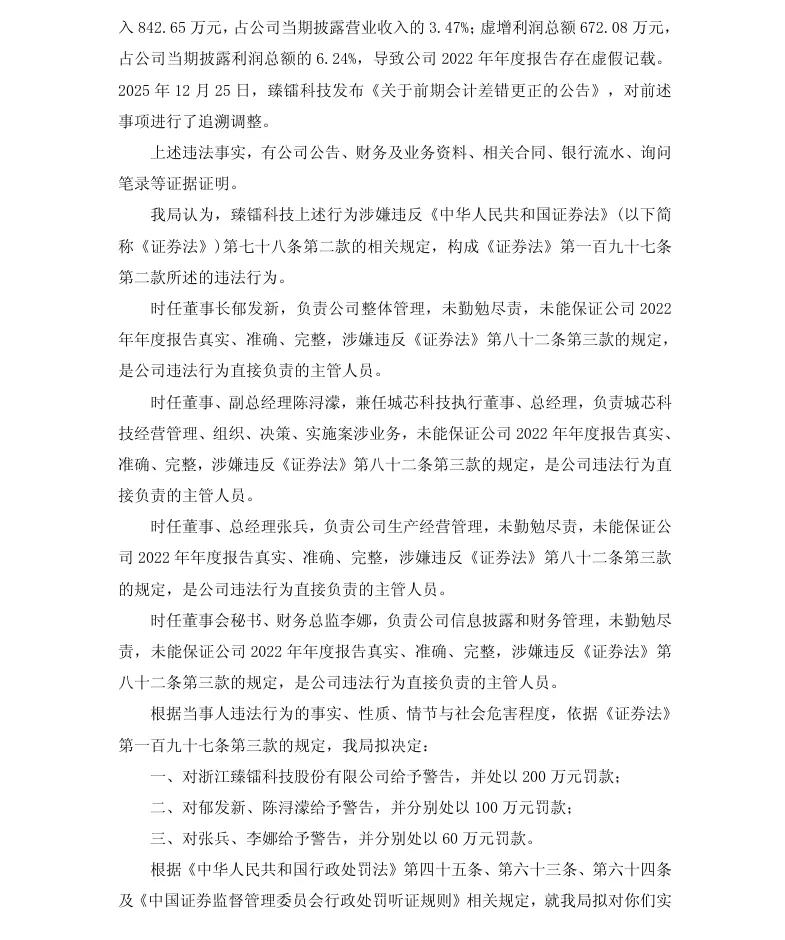 【处罚事先告知】臻镭科技收到《行政处罚事先告知书》的公告（2026/4/18）