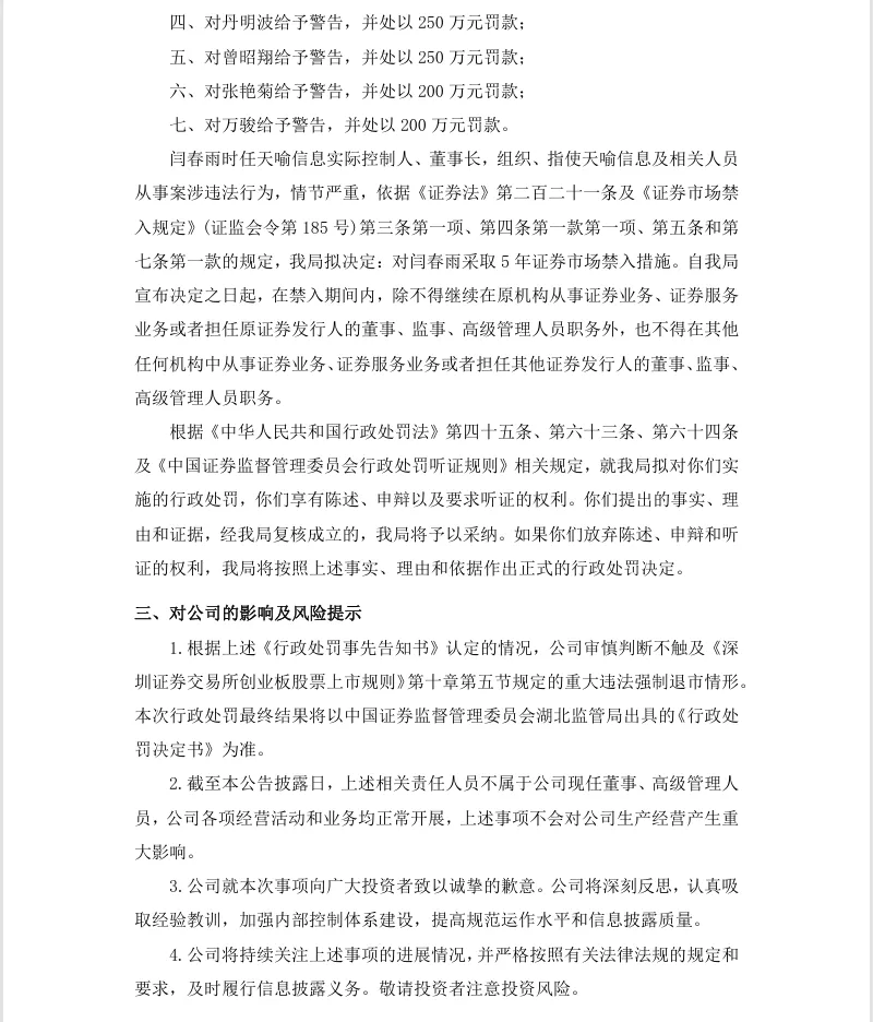 【处罚事先告知】ST天喻收到《行政处罚事先告知书》的公告（2026/4/18）