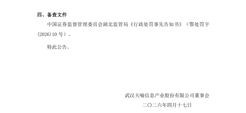 【处罚事先告知】ST天喻收到《行政处罚事先告知书》的公告（2026/4/18）