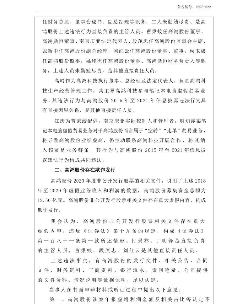 【正式处罚】ST高鸿收到《行政处罚决定书》的公告（2026/4/17）