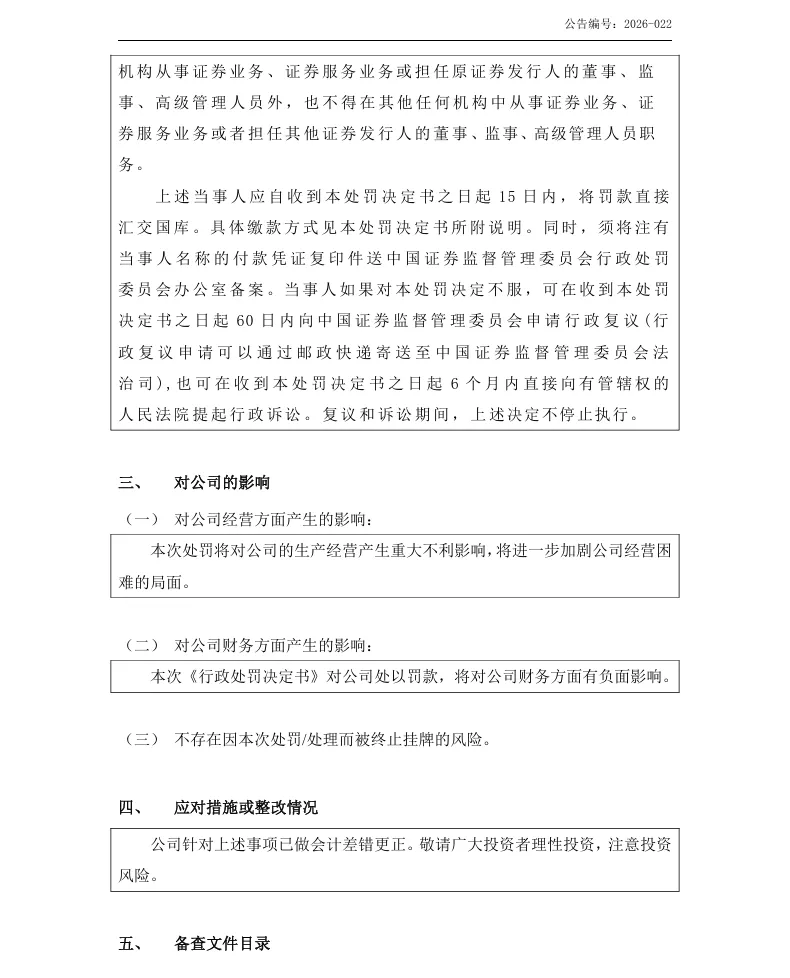 【正式处罚】ST高鸿收到《行政处罚决定书》的公告（2026/4/17）