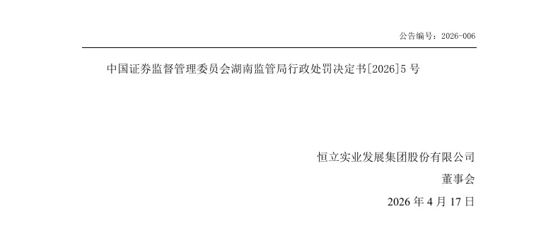【2_正式处罚】ST恒立收到《行政处罚决定书》的公告（2026/4/17）