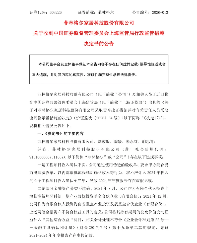 【监管函】菲林格尔收到行政监管措施决定书的公告（2026/4/4）