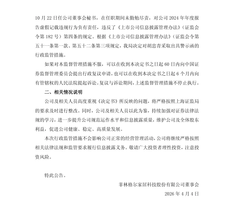 【监管函】菲林格尔收到行政监管措施决定书的公告（2026/4/4）