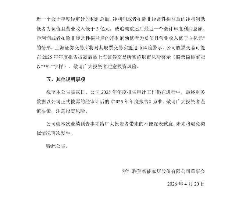 【业绩预亏】联翔股份2025年度业绩预亏及致歉公告（2026/4/20）