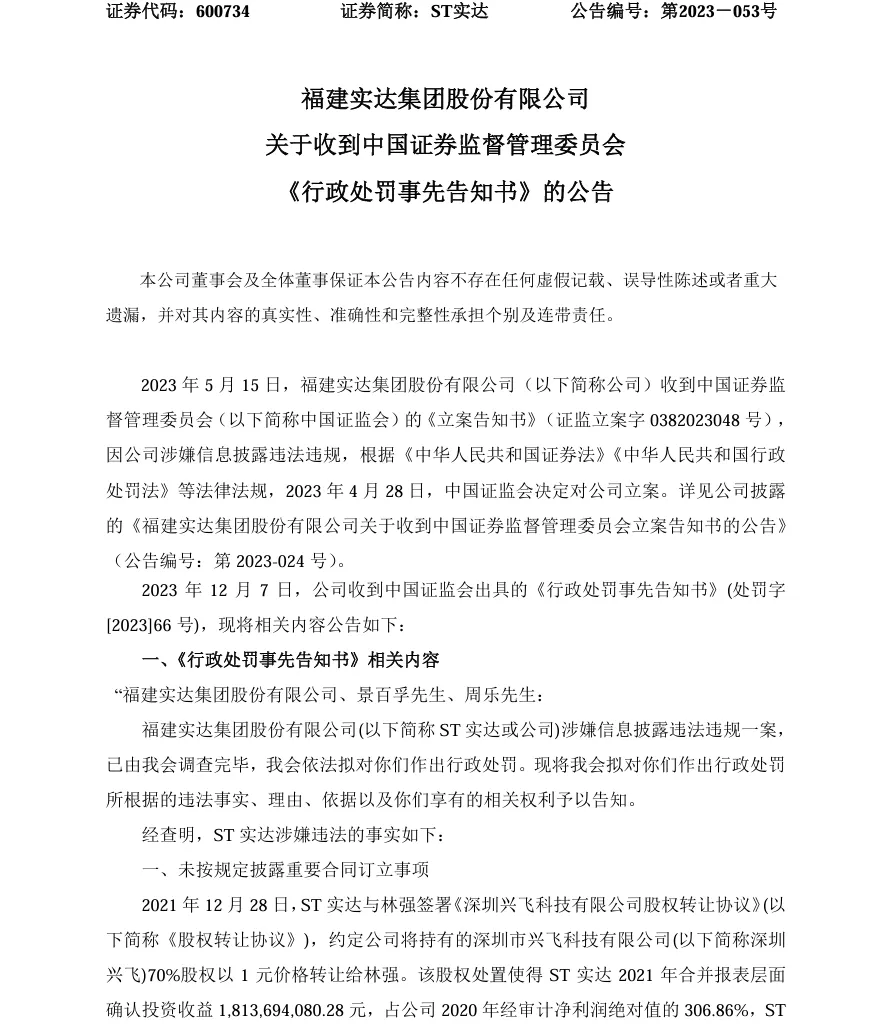 【2_处罚事先告知】ST实达收到《行政处罚事先告知书》的公告（2023/12/7）