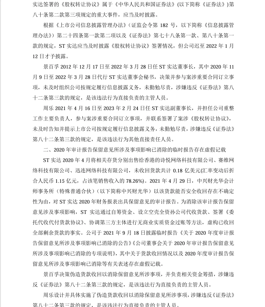 【2_处罚事先告知】ST实达收到《行政处罚事先告知书》的公告（2023/12/7）