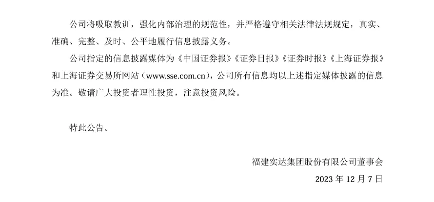 【2_处罚事先告知】ST实达收到《行政处罚事先告知书》的公告（2023/12/7）