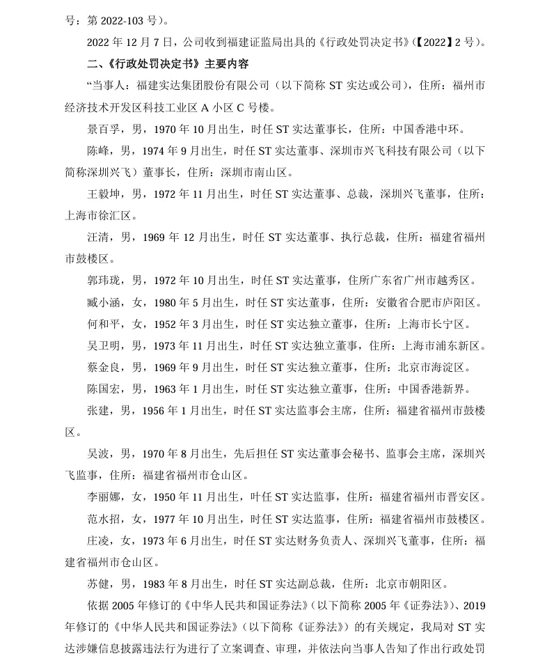 【1_正式处罚】ST实达收到《行政处罚决定书》的公告（2022/12/7）