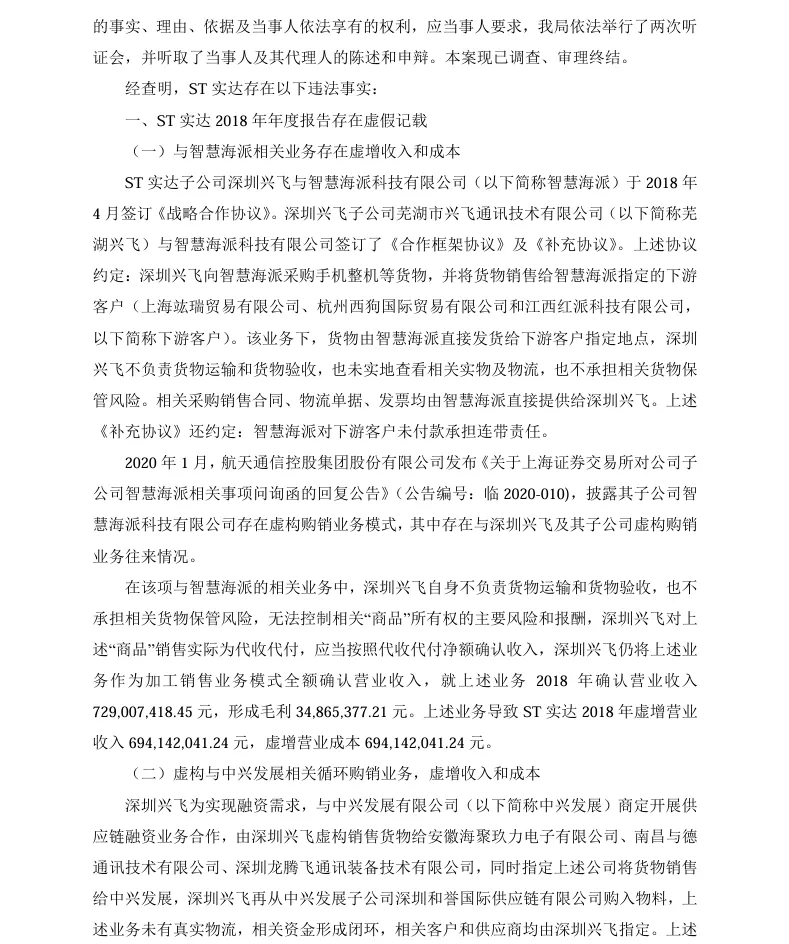 【1_正式处罚】ST实达收到《行政处罚决定书》的公告（2022/12/7）