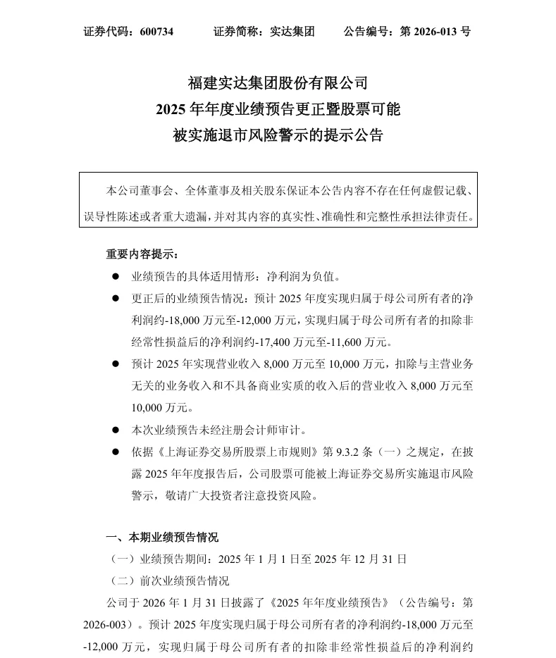 【3_业绩预告修正】实达集团2025年度业绩预告修正公告（2026/4/16）