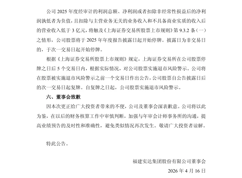 【3_业绩预告修正】实达集团2025年度业绩预告修正公告（2026/4/16）