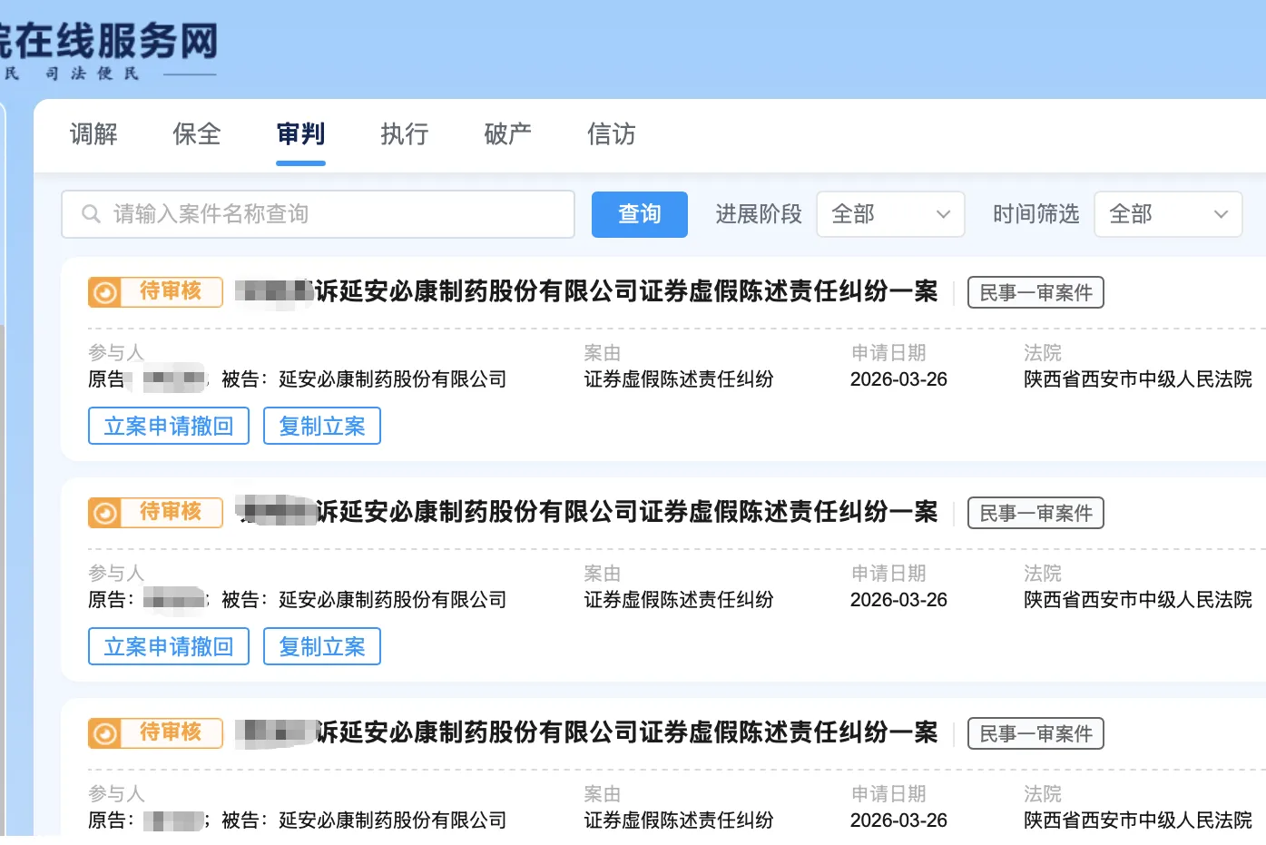 【延安必康】2026/3/27新增23人提交至西安中院立案（截取部分）