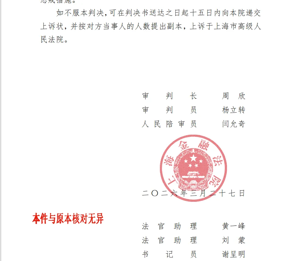 【金力泰】2026/3/27收到一审判决书（截取部分）