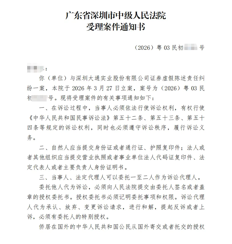 【ST大通】2026/3/30收到受理通知书（截取部分）