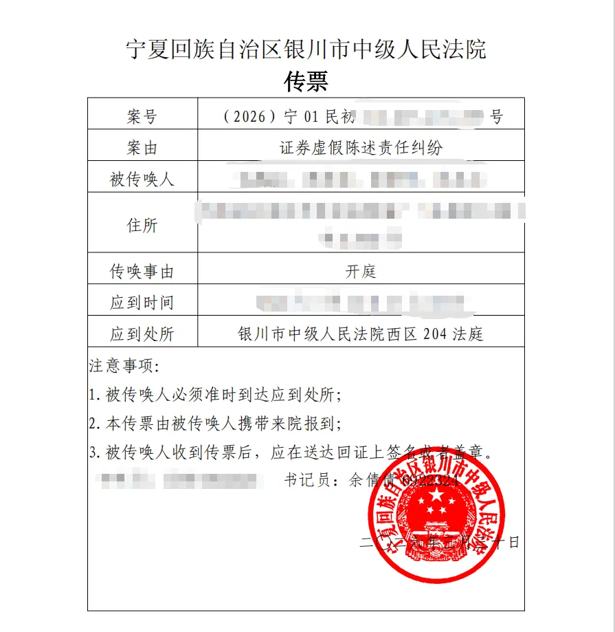 【宁科生物】2026/3/30新增4人收到开庭传票（截取部分）