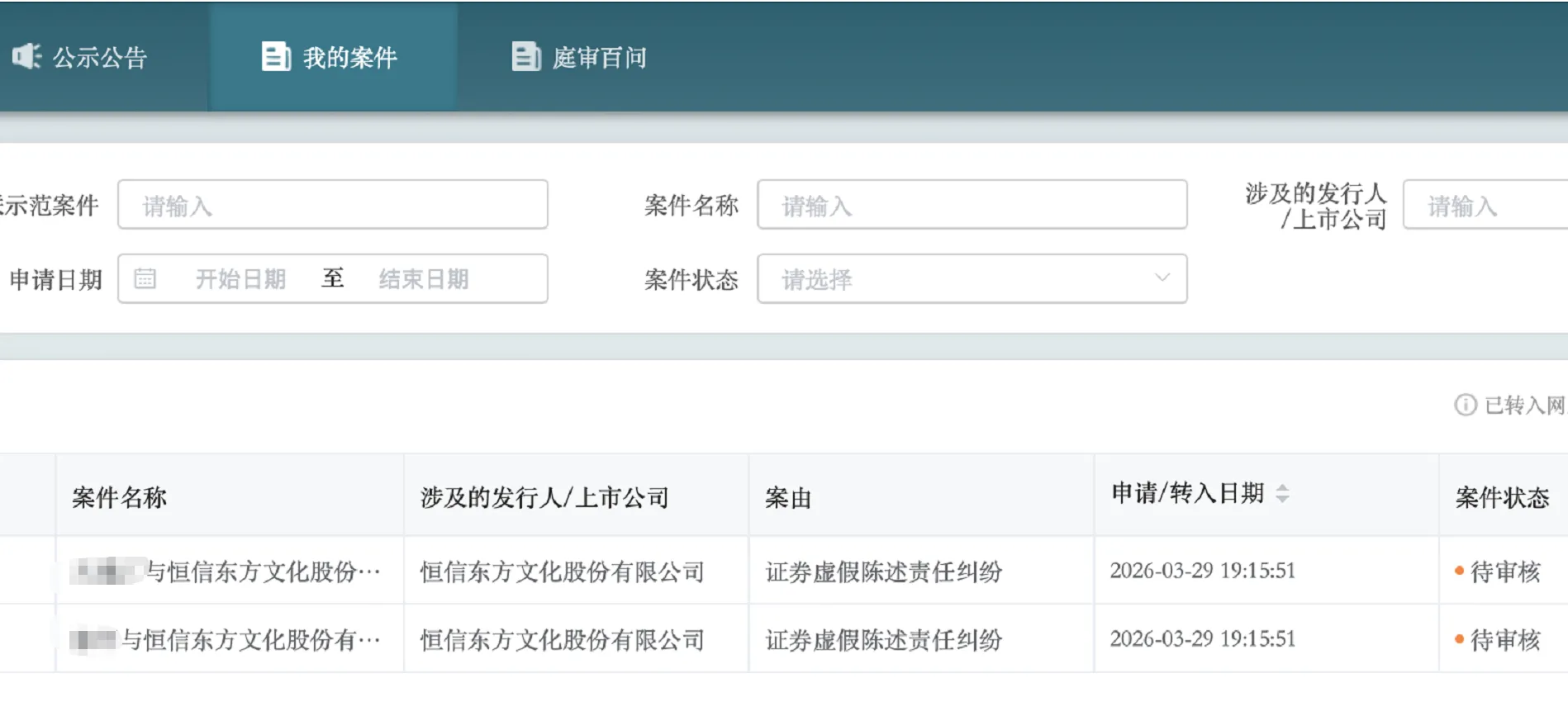 【恒信东方】2026/3/30新增2人提交至北京金融法院立案
