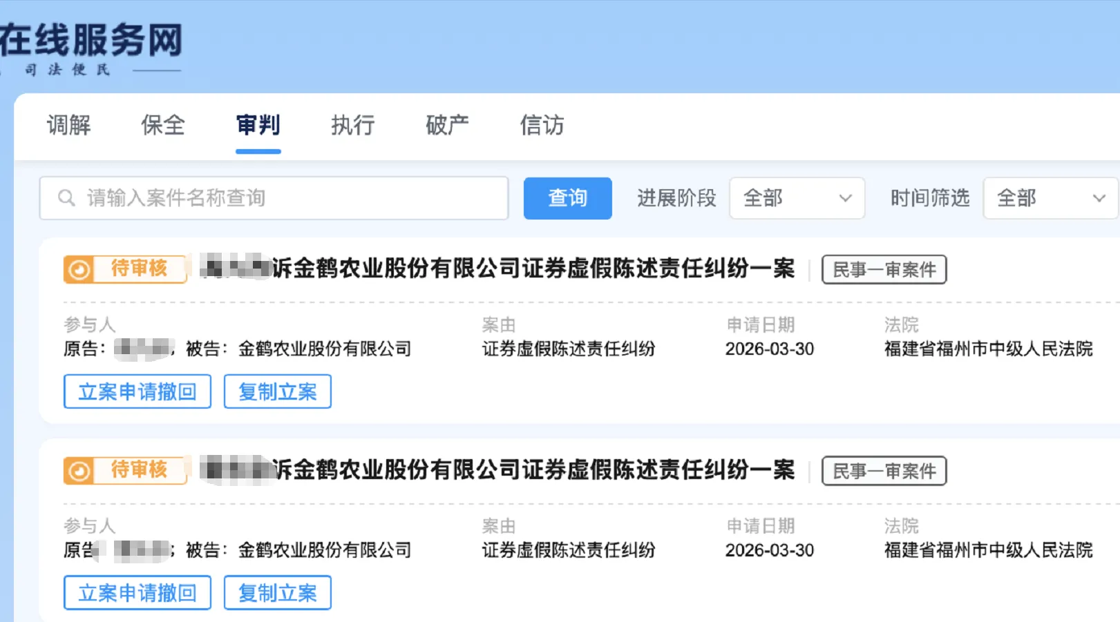 【ST贵人】2026/3/31新增4人提交至福州中院立案（截取部分）