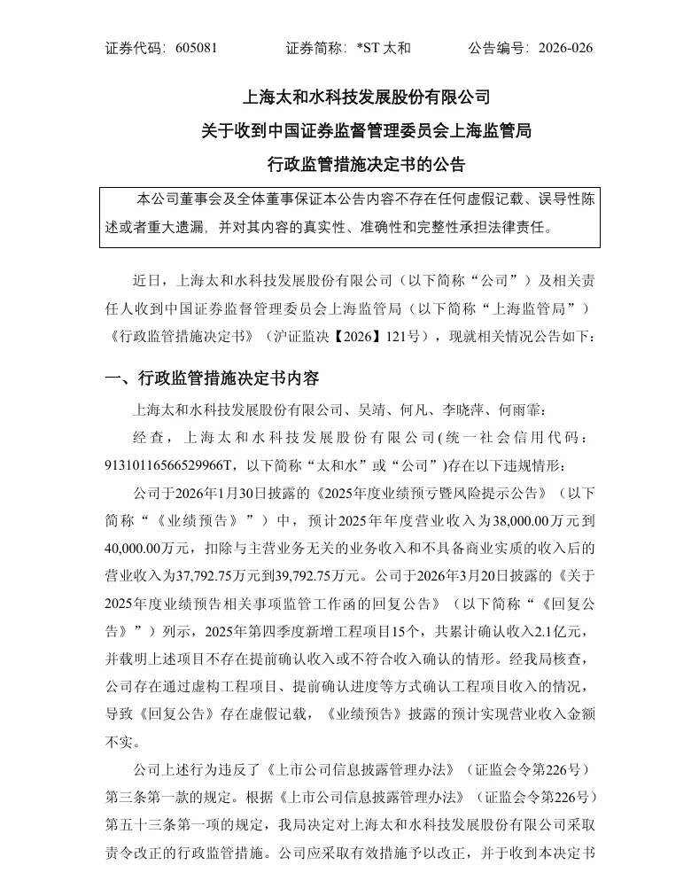 【监管函】ST太和收到行政监管措施决定书的公告（2026/4/21）