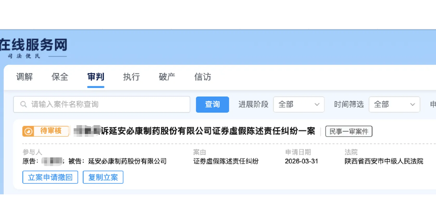 【延安必康】2026/3/31新增1人提交至西安中院立案