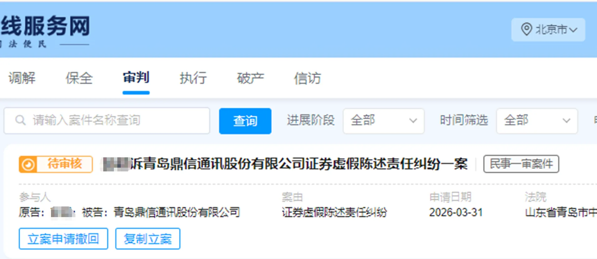 【鼎信通讯】2026/4/1新增1人提交至青岛中院立案