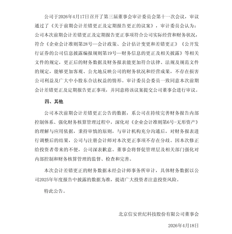 【会计差错更正】信安世纪会计差错更正、定期报告更正的公告（2026/4/18）