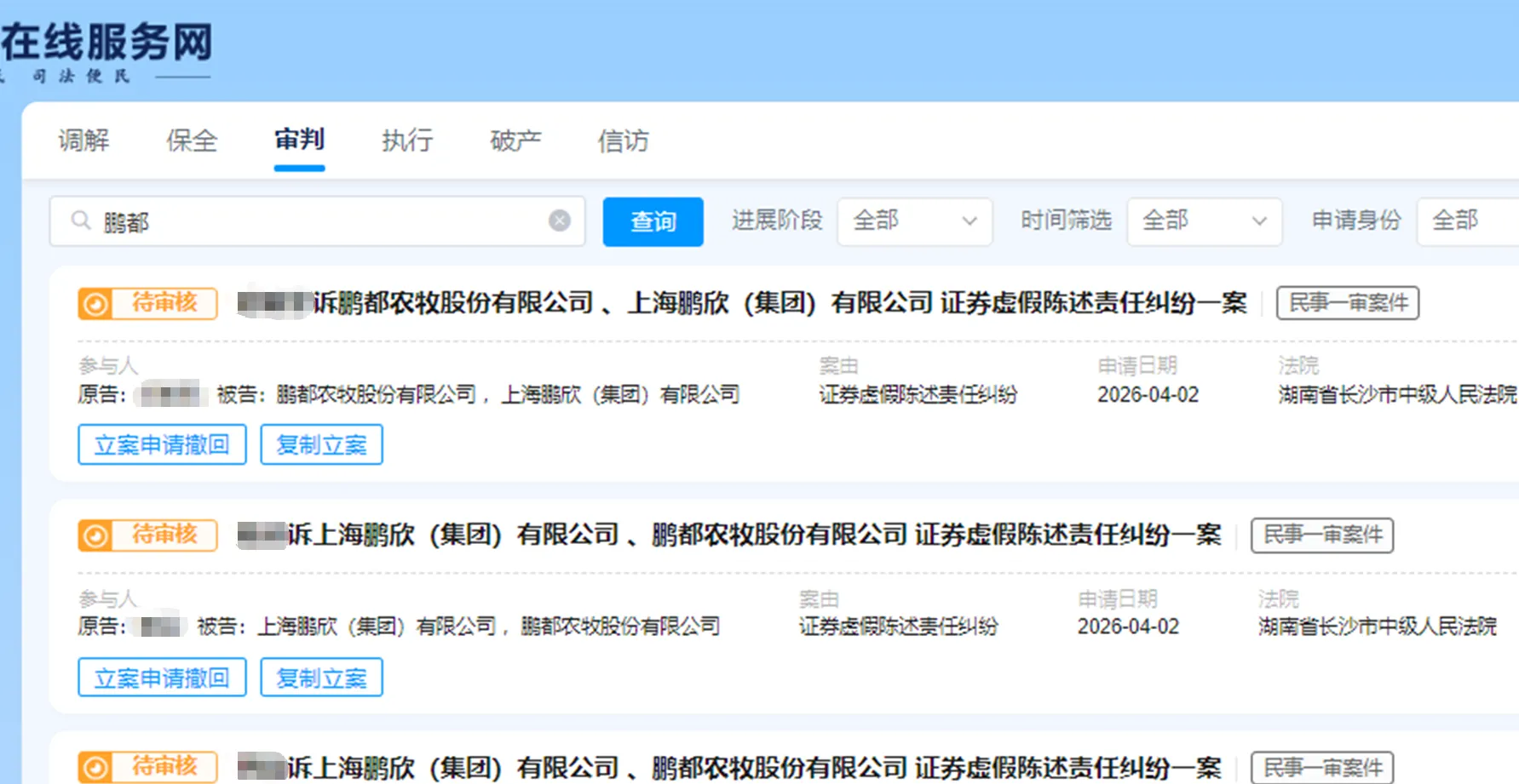 【鹏都农牧】2026/4/2新增10人提交至长沙中院立案（截取部分）