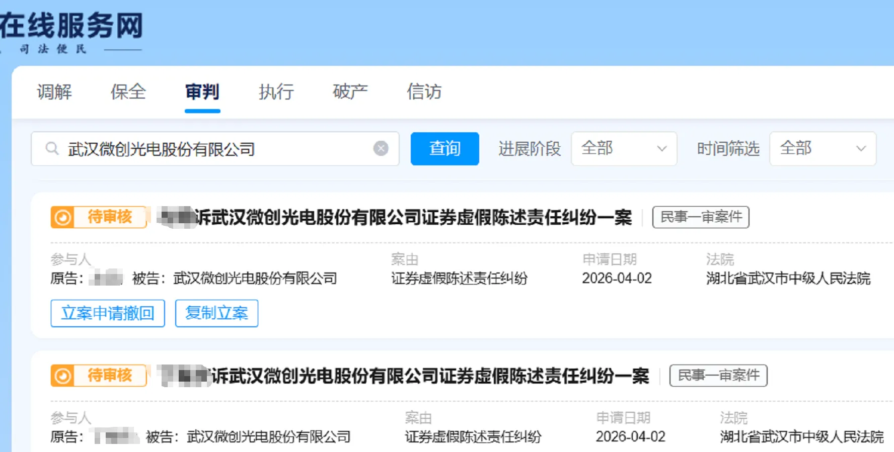 【微创光电】2026/4/3新增25人提交至武汉中院立案（截取部分）