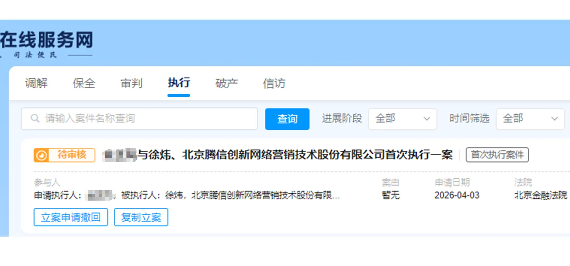 【腾信退】2026/4/3提交执行立案至北京金融法院