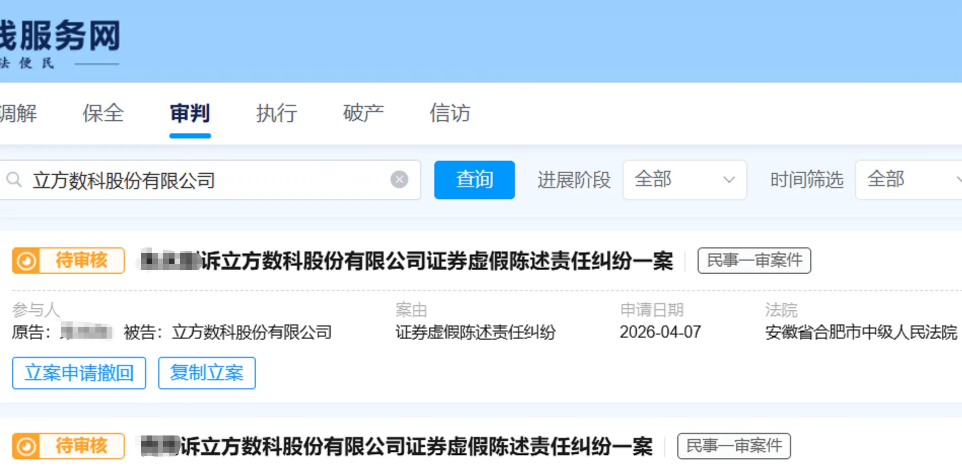 【立方数科】2026/4/7新增20人提交至合肥中院立案（截取部分）