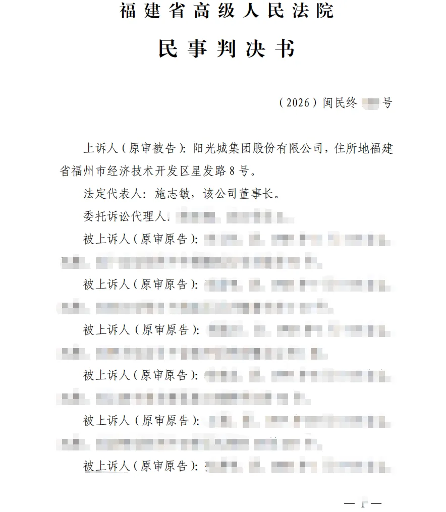 【ST阳光城】2026/4/8新增20人收到二审判决书（截取部分）