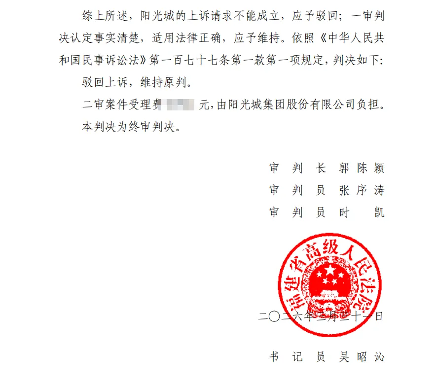 【ST阳光城】2026/4/8新增20人收到二审判决书（截取部分）